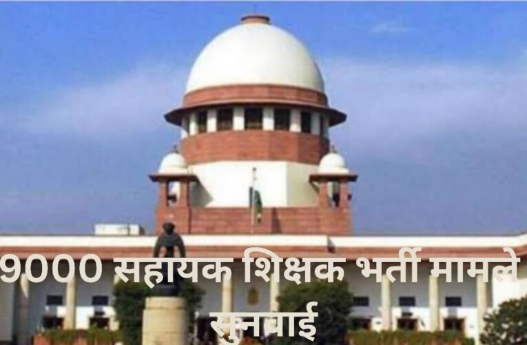 69000 सहायक शिक्षक भर्ती मामले में सुप्रीम कोर्ट में आज सुनवाई,सरकार क्या रखेगी पक्ष