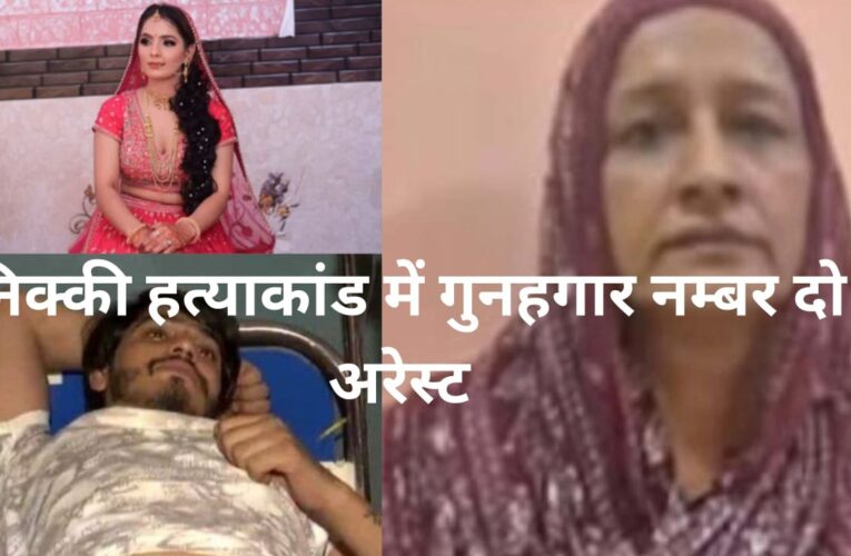 ग्रेटर नोएडा:निक्की हत्याकांड में पति के बाद आरोपी सास भी हुई गिरफ्तार