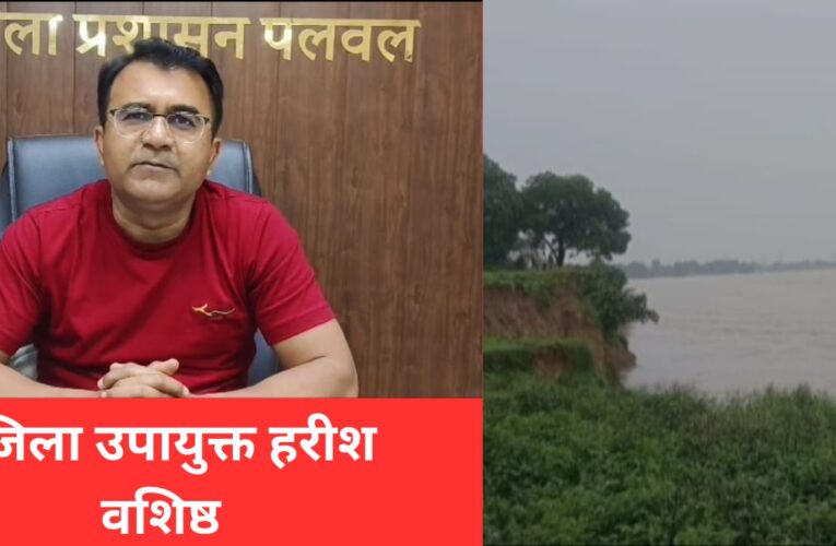 हरियाणा:पलवल में यमुना का जलस्तर लगातार बढ़ रहा,प्रशासन ने लोगों को किया अलर्ट